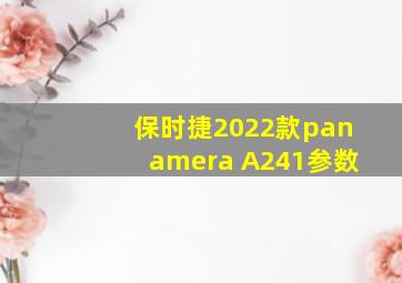 保时捷2022款panamera A241参数